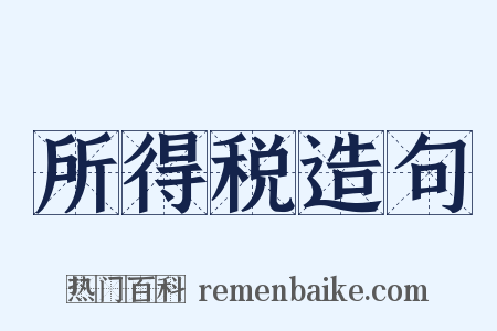 所得税造句是什么意思的图片